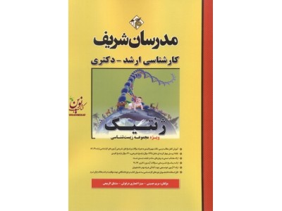 ژنتیک ویژه مجموعه زیست شناسی کارشناسی ارشد-دکتری مریم حسینی انتشارات مدرسان شریف